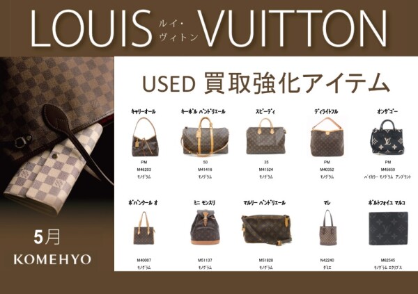 LOUIS VUITTON　買取強化中★