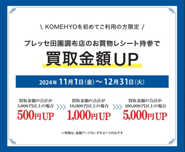 期間延長!!プレッセ田園調布店のレシート持参で買取金額UP♪