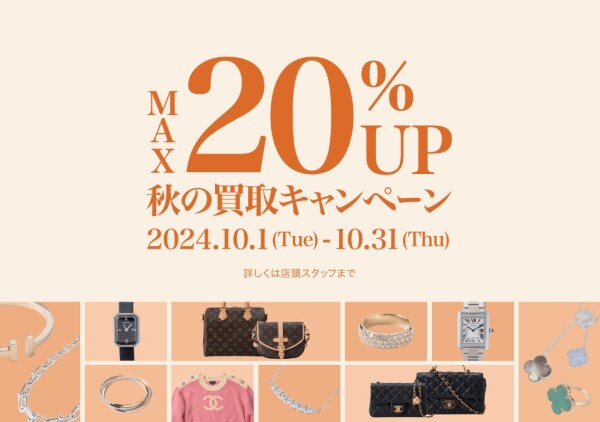 10/31まで★🍁秋の買取キャンペーン🍁