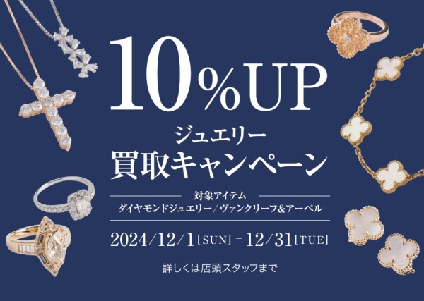 ★ジュエリー買取キャンペーン★