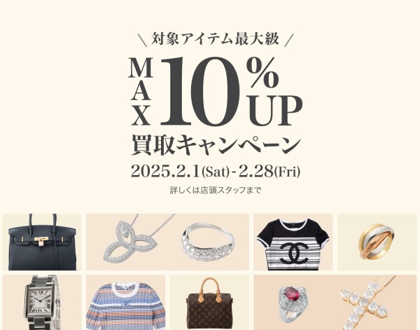 ★MAX10％UP買取キャンペーン★