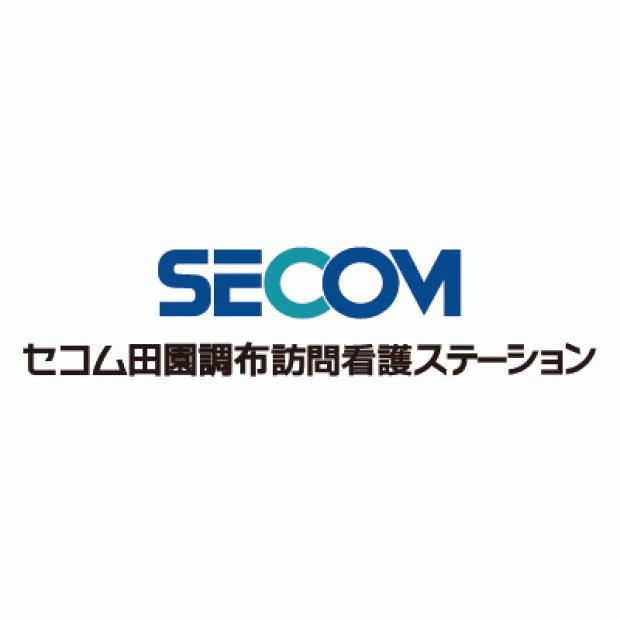 セコム田園調布訪問看護ステーション