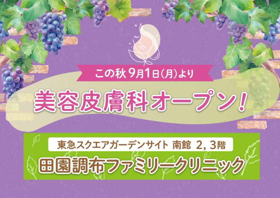 田園調布ファミリークリニックに美容皮膚科がOPEN！