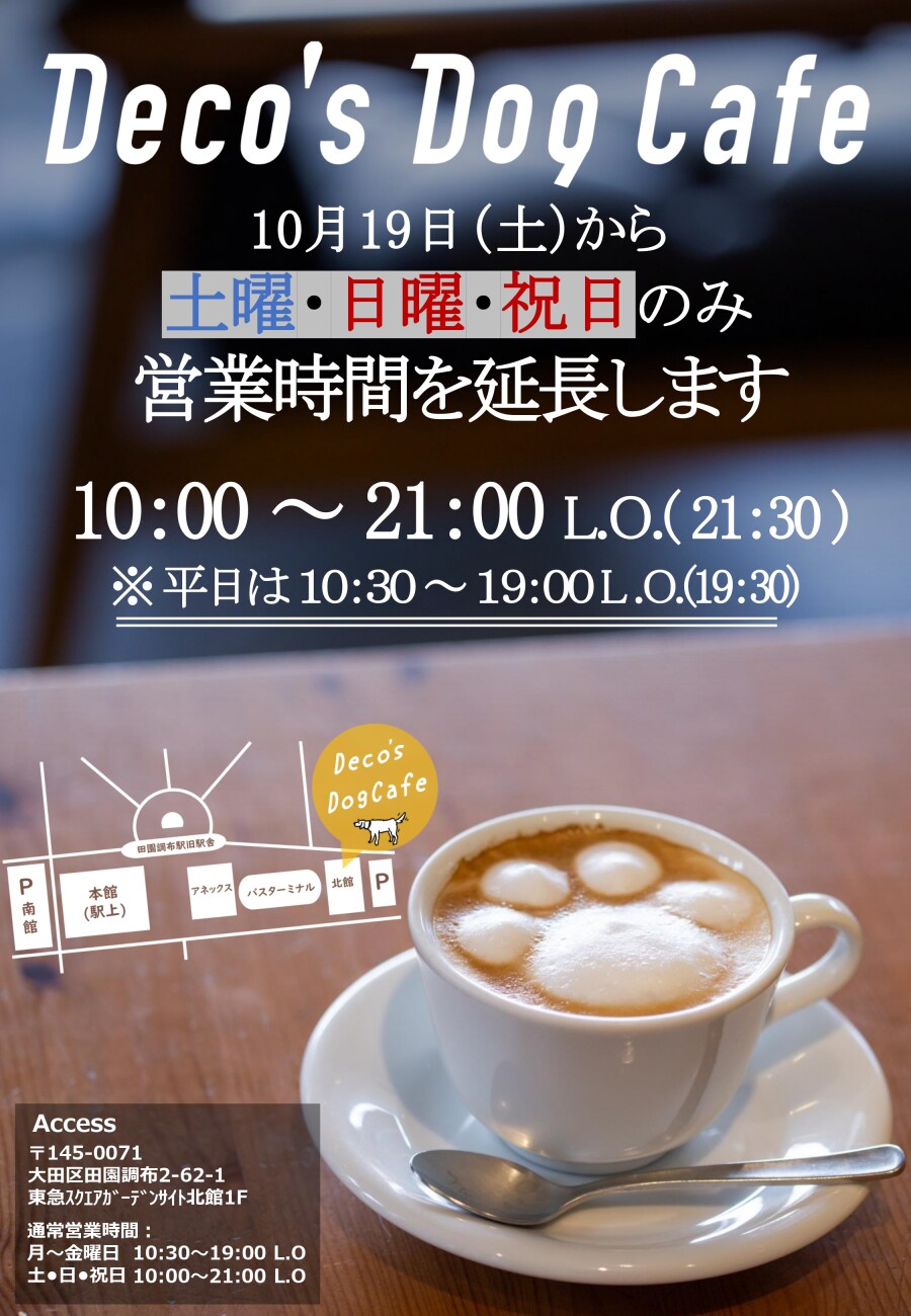 営業時間延長のお知らせ 【デコズドッグカフェ田園茶房】