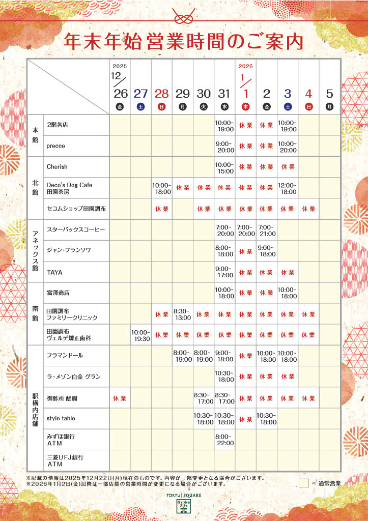 年末年始営業時間のご案内