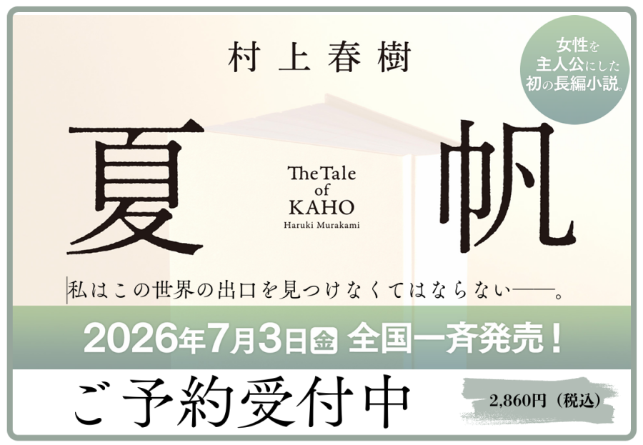 村上春樹さん最新作ご予約受付中！