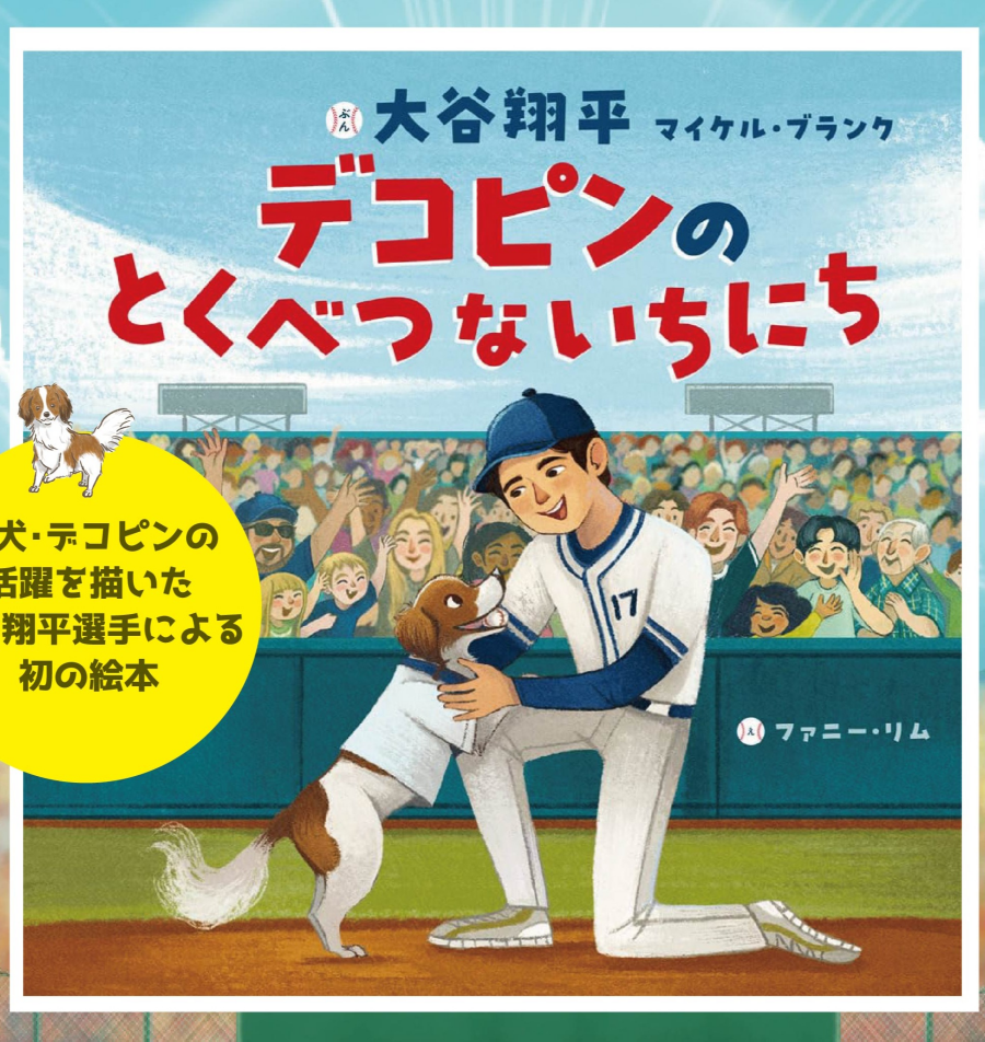 『デコピンのとくべつないちにち』予約受付中！