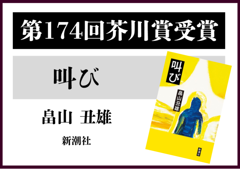 第174回芥川賞・直木賞