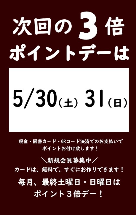 5月の3倍ポイントデーのご案内