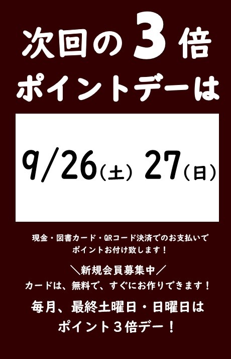 9月の3倍ポイントデーのご案内