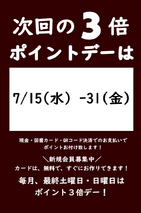 7月の3倍ポイントデーのご案内