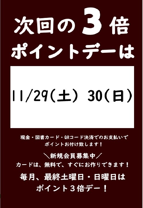 11月の3倍ポイントデーのご案内