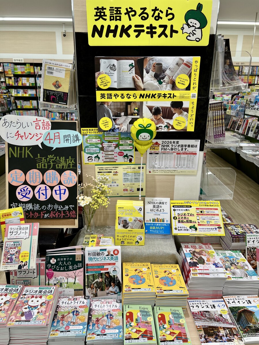 NHKテキスト定期購読お申し込みでポイント３倍です