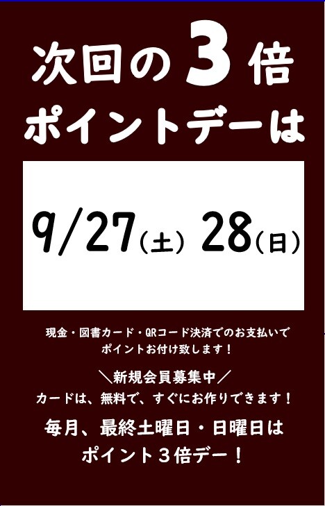 ９月の3倍ポイントデーのご案内