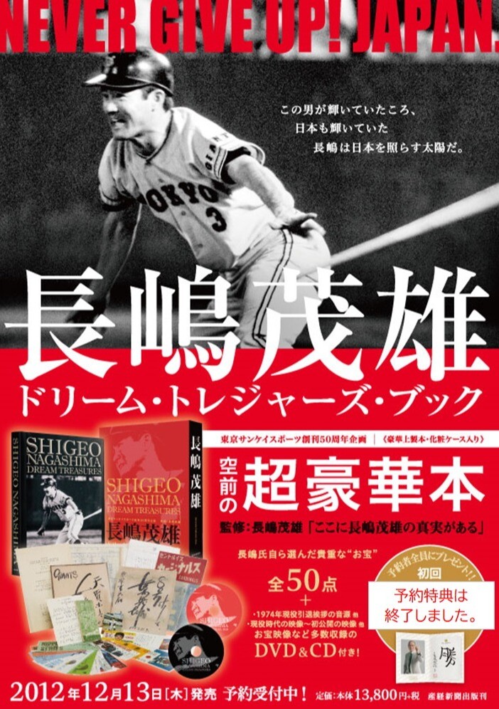 ご購入はお早めに！2012年発売『長嶋茂雄ドリーム・トレジャーズ・ブック』