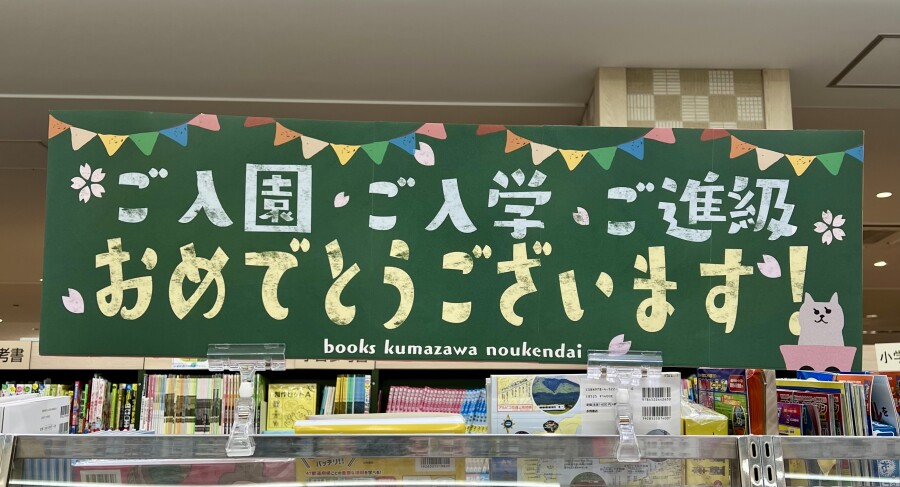 春の入園・入学・進級向けコーナーができました