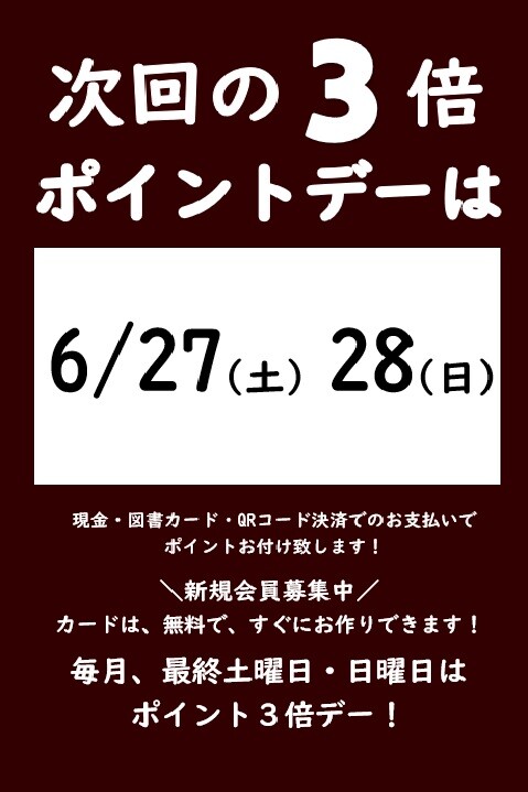6月の3倍ポイントデーのご案内