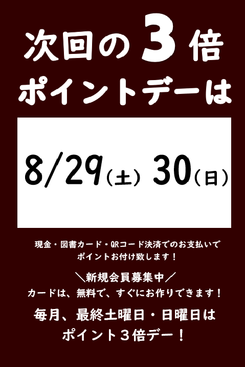 8月の3倍ポイントデーのご案内
