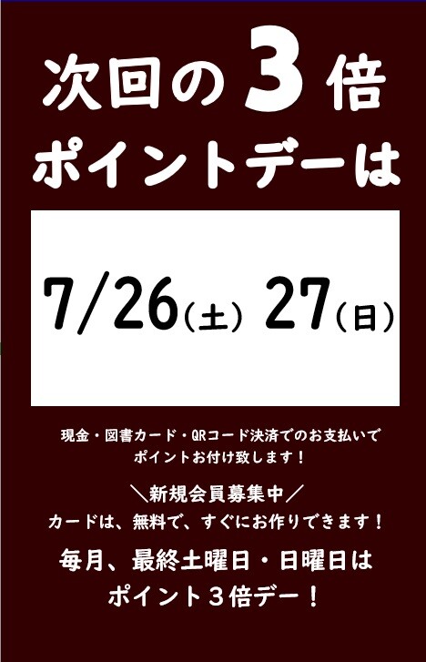 7月の3倍ポイントデーのご案内