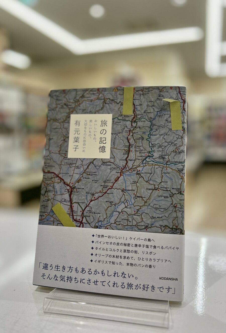 話題の本『旅の記憶　おいしいもの、美しいもの、大切なものに出会いに』