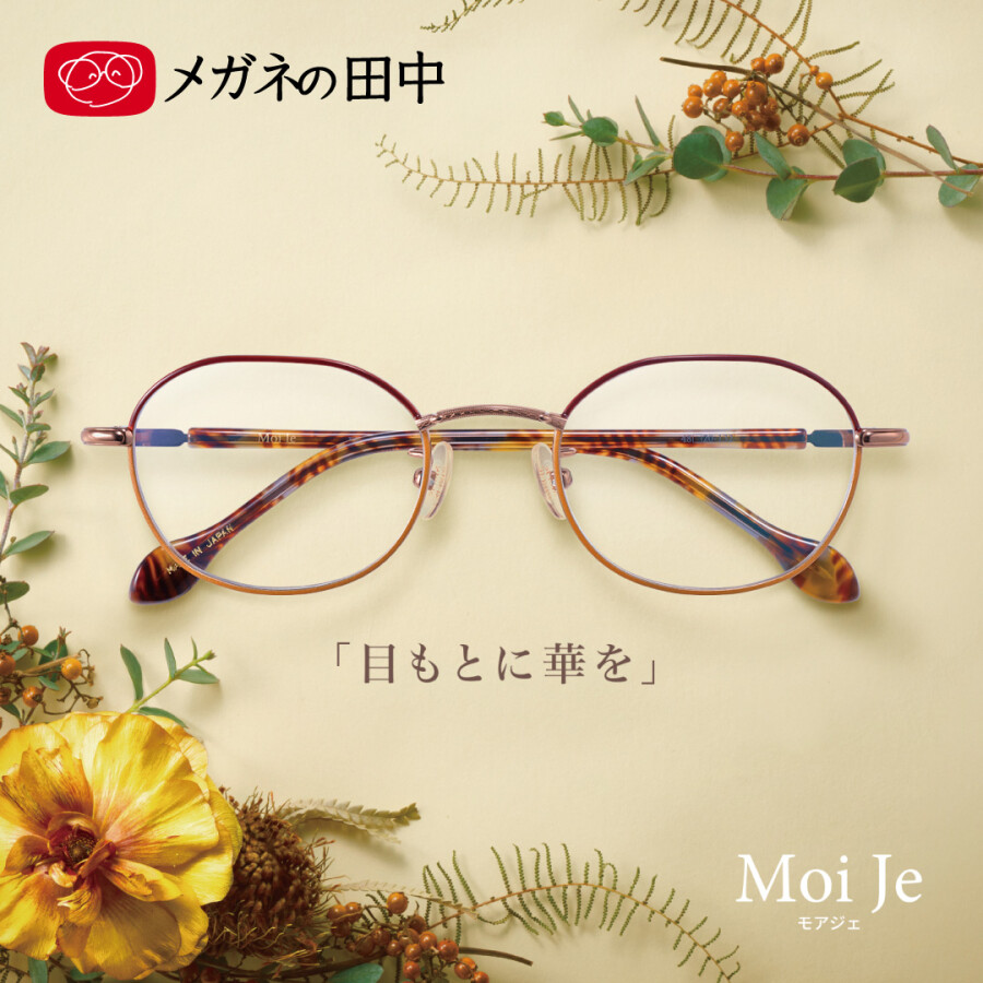 ＜エイジレスメイク メガネ「Moi Je(モアジェ)」第4弾 登場！＞