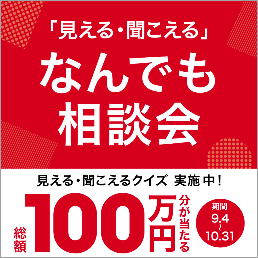 「見える・聞こえる」なんでも相談会 実施中！