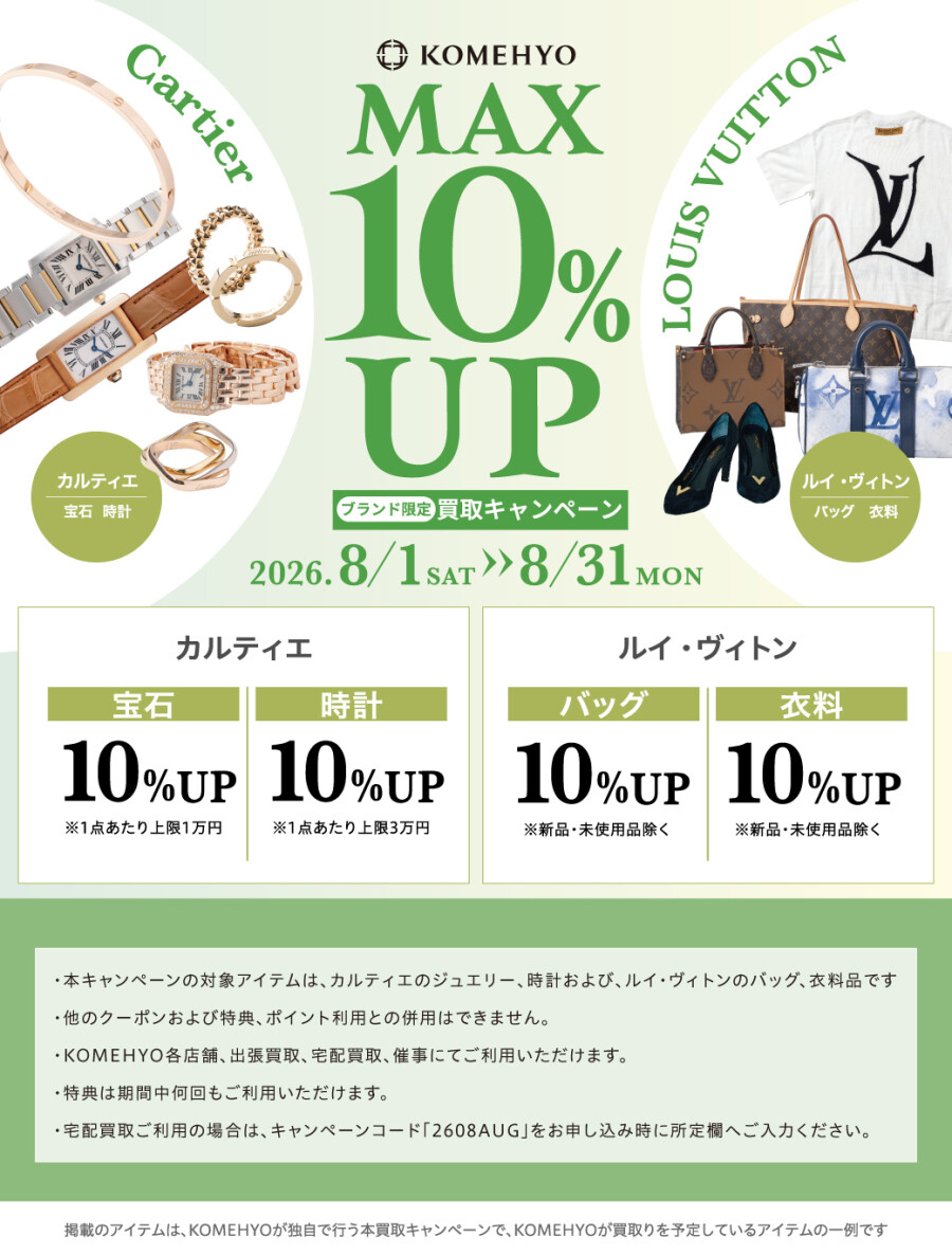 🌻MAX10%UP買取キャンペーン🌻
