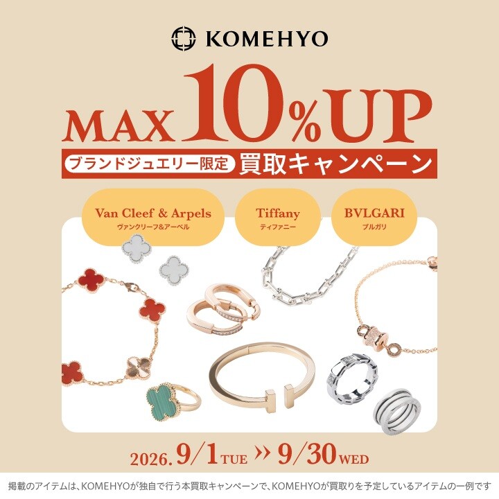 💍ブランドジュエリー買取キャンペーン💍