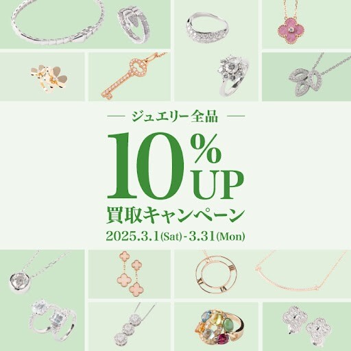 ★ジュエリー全品10％UP買取キャンペーン★