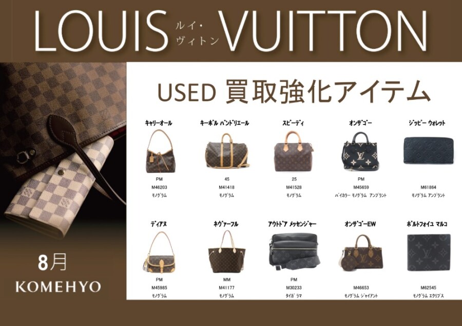 LOUIS VUITTON　買取強化中★